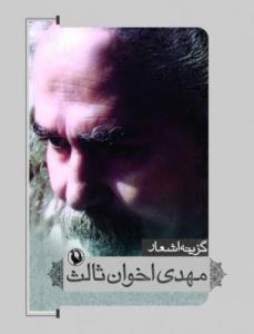 گزینه اشعار : مهدی اخوان ثالث