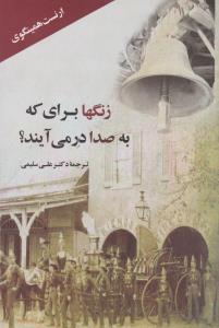 زنگ‌ها برای که به صدا درمی‌آیند؟