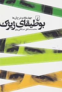 بوطیقای ژیژک:‌ چهار مقاله و شرح آن‌ها