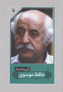 گزینه اشعار حافظ موسوی (رقعی)