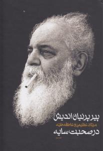 پیر پرنیان اندیش: در صحبت سایه (2جلدی)
