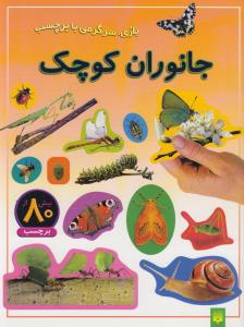 جانوران کوچک