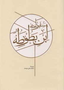 سفرنامه ابن بطوطه (2جلدی)