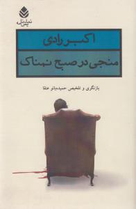 منجی در صبح نمناک