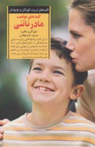 کلیدهای موفقیت مادر ناتنی