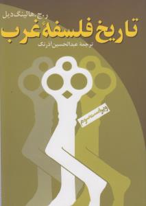 تاریخ فلسفه‌ی غرب