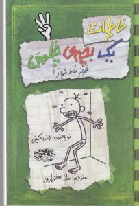 خاطرات یک بچه‌ی چلمن 3: قوز بالا قوز