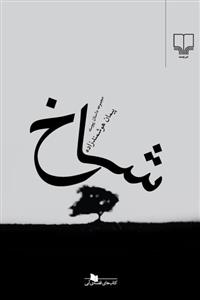 شاخ