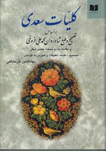 کلیات سعدی