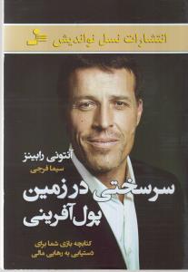سرسختی در زمین پول آفرینی