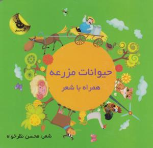حیوانات مزرعه همراه با شعر