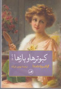 کبوترها و بازها