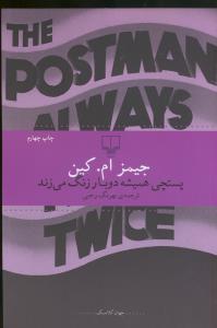 پستچی همیشه دوبار در می زند.