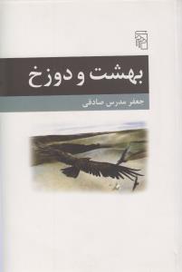 بهشت و دوزخ
