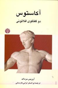 آکاستوس 2 گفتگوی افلاتونی