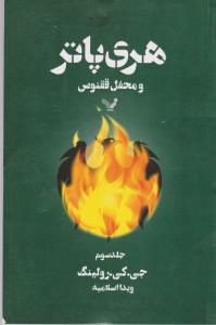 هری‌پاتر و محفل ققنوس (جلد3)