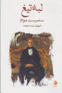 لبه‌ی تیغ