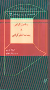 ساختارگرایی و پساساختارگرایی/فلسفه هنر و زیبایی شناسی 7