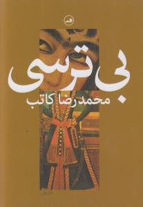 بی‌ترسی