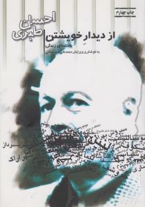 از دیدار خویشتن: یادنامه‌ی زندگی احسان طبری