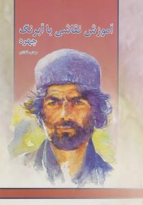 آموزش نقاشی با آبرنگ (چهره)