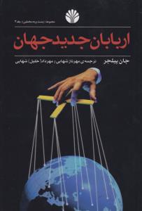 اربابان جدید جهان