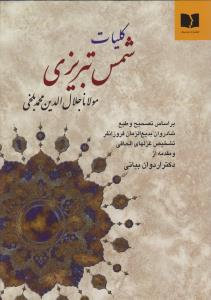 کلیات شمس تبریزی: تصحیح بدیع‌الزمان فروزانفر