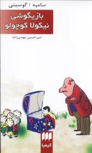 بازیگوشی نیکولا کوچولو