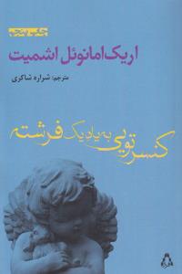 کنسرتویی به یاد یک فرشته