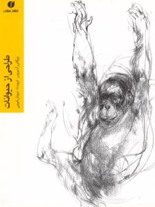 طراحی از حیوانات: به انضمام توضیحات جانورشناسی