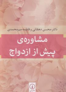 مشاوره‌ی پیش از ازدواج