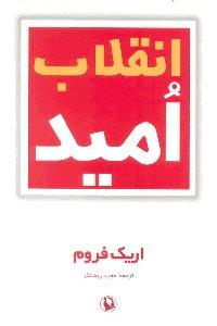 انقلاب امید