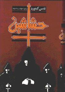 حشاشین