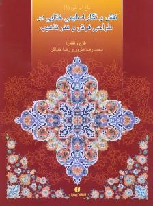 نقش و نگار اسلیمی ختایی در طراحی فرش و هنر تذهیب