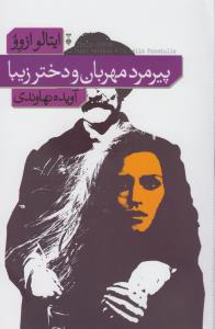 پیرمرد مهربان و دختر زیبا