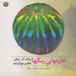 هارمونی رنگ‌ها 2