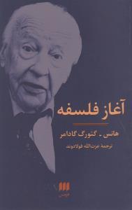 فلسفه و کلام 21: آغاز فلسفه