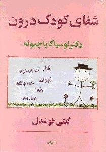 شفای کودک درون