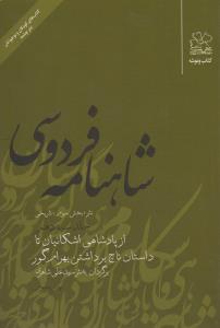 شاهنامه‌ی فردوسی (جلد 13): از پادشاهی اشکانیان تا داستان تاج برداشتن بهرام گور (نثر)