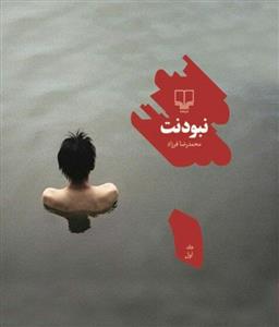 نبودنت (جلد دوم)