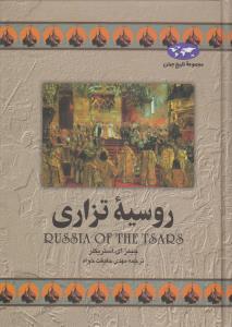 روسیه‌ی تزاری: مجموعه تاریخ جهان