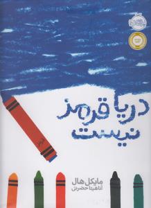 دریا قرمز نیست