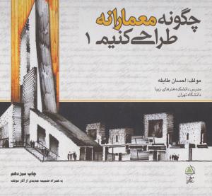 چگونه معمارانه طراحی کنیم (جلد1)