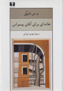 خانه‌ای برای آقای بیسواس