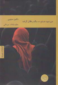 من نجود هستم، ده ساله و طلاق گرفته
