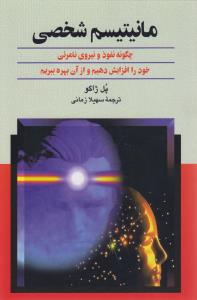 مانیتیسم شخصی: چگونه نفوذ و نیروی نامرئی خود را افزایش دهیم و از ان بهره ببریم