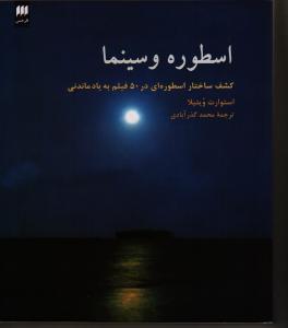 اسطوره و سینما: کشف ساختار اسطوره‌ای در 50 فیلم فراموش نشدنی