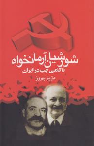 شورشیان آرمان‌خواه: ناکامی چپ در ایران