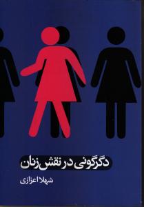 دگرگونی در نقش زنان
