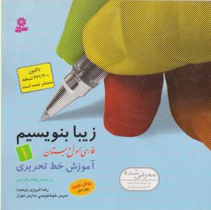 زیبا بنویسیم 1: آموزش خط تحریری (فارسی اول دبستان)